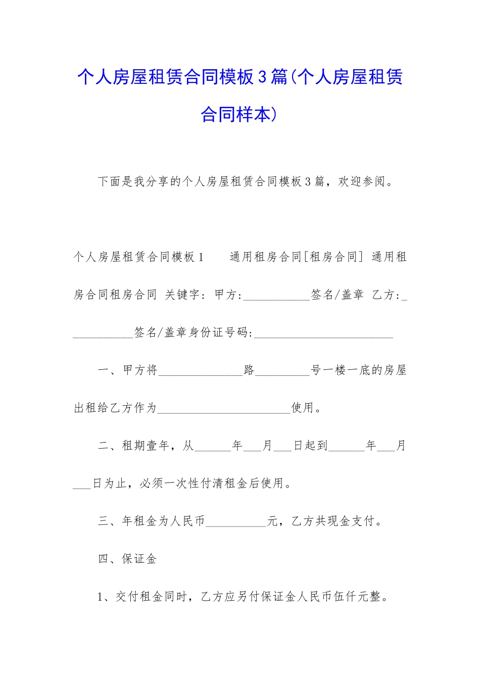 个人房屋租赁合同模板3篇_第1页
