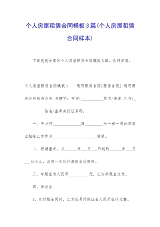 个人房屋租赁合同模板3篇