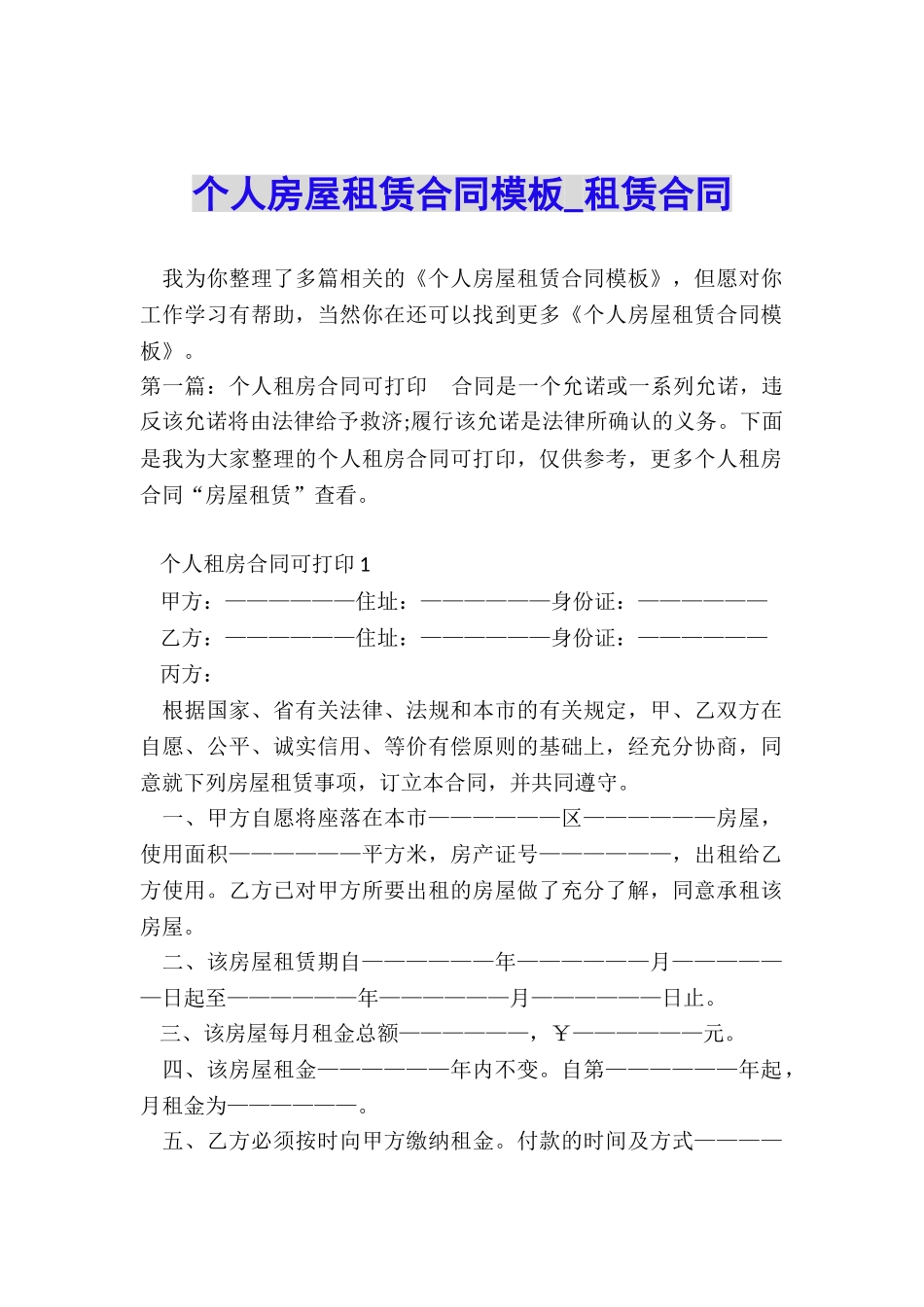 个人房屋租赁合同模板-租赁合同-_第1页