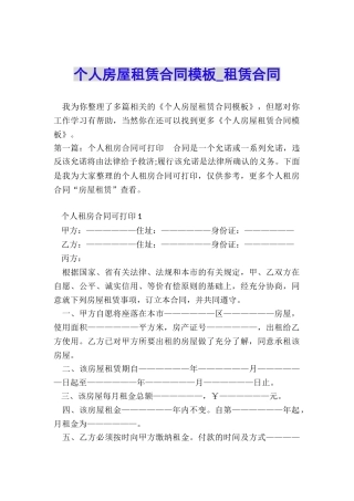 个人房屋租赁合同模板-租赁合同-