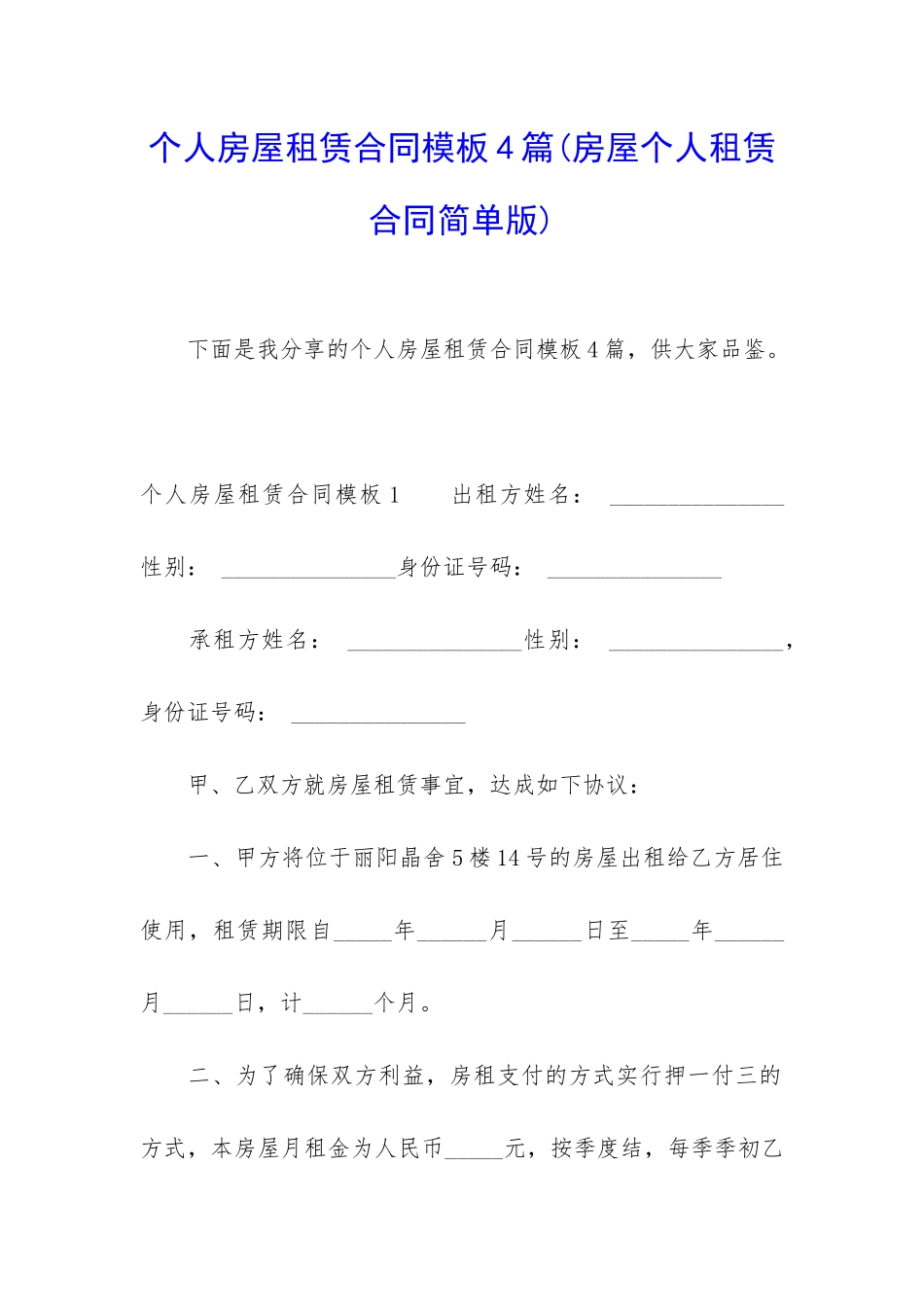 个人房屋租赁合同模板4篇_第1页