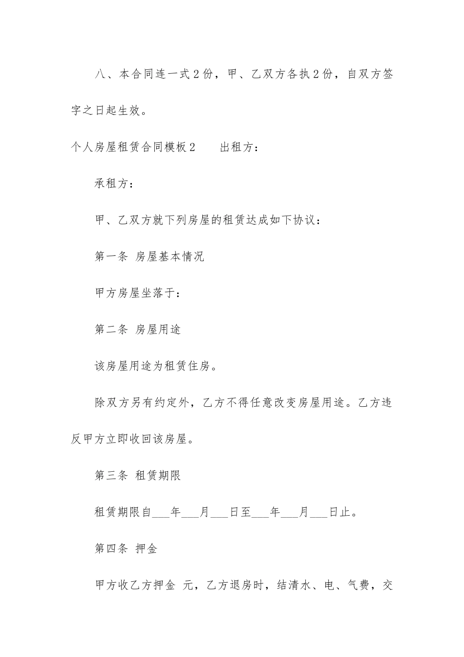 个人房屋租赁合同模板4篇_第3页