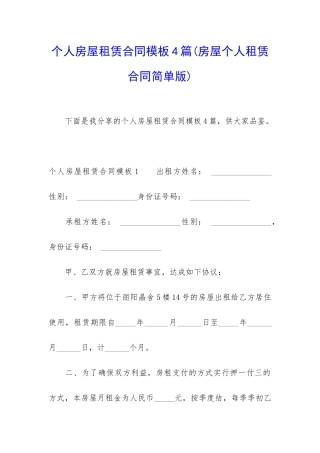个人房屋租赁合同模板4篇