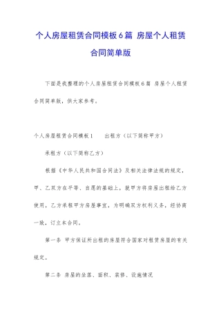个人房屋租赁合同模板6篇-房屋个人租赁合同简单版