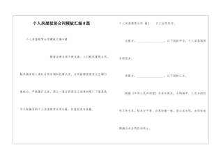 个人房屋租赁合同模板汇编8篇