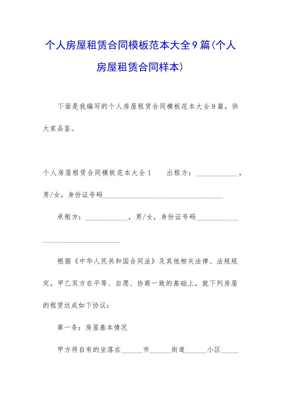 个人房屋租赁合同模板范本大全9篇_第1页