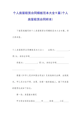 个人房屋租赁合同模板范本大全9篇