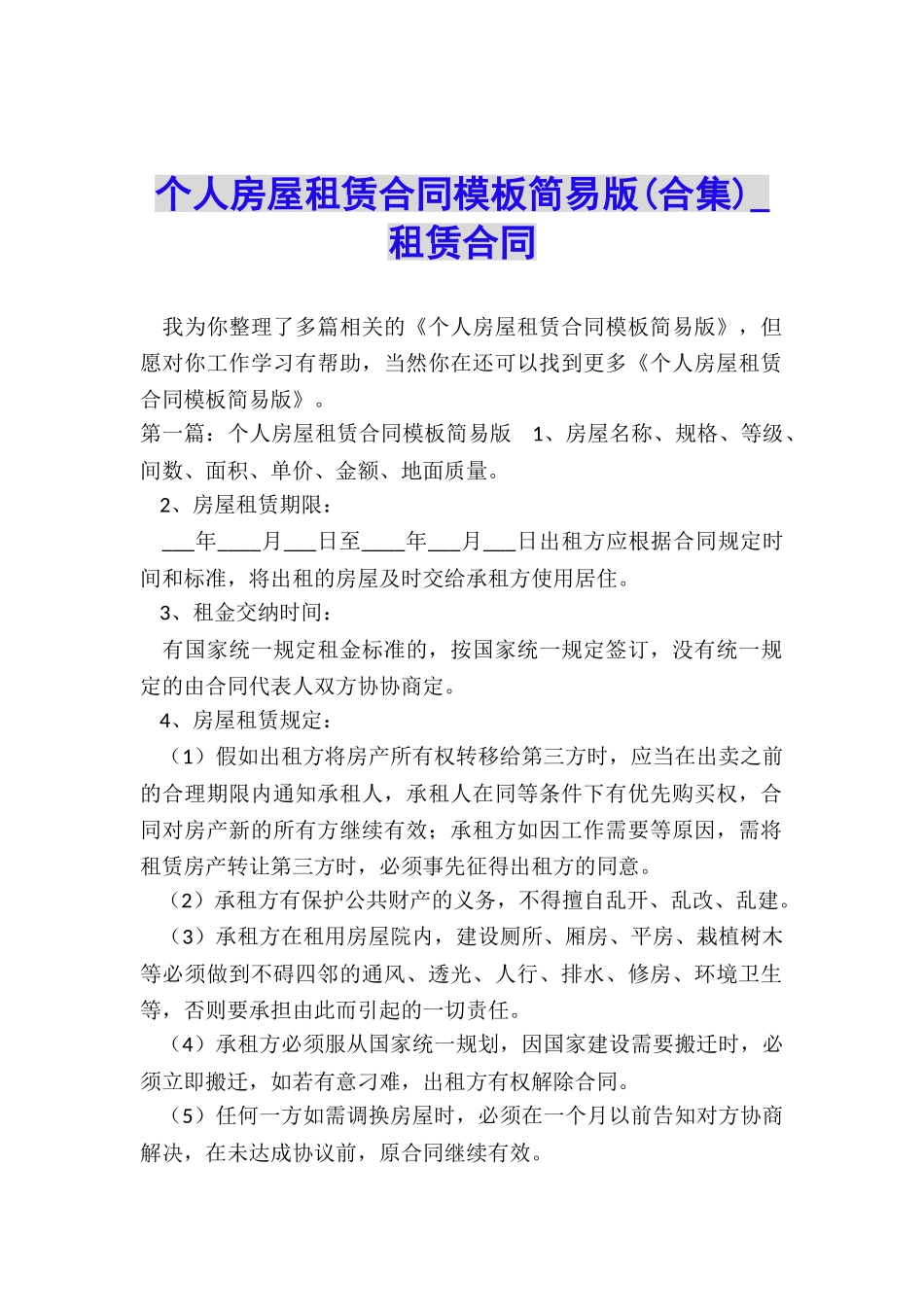 个人房屋租赁合同模板简易版-租赁合同-_第1页