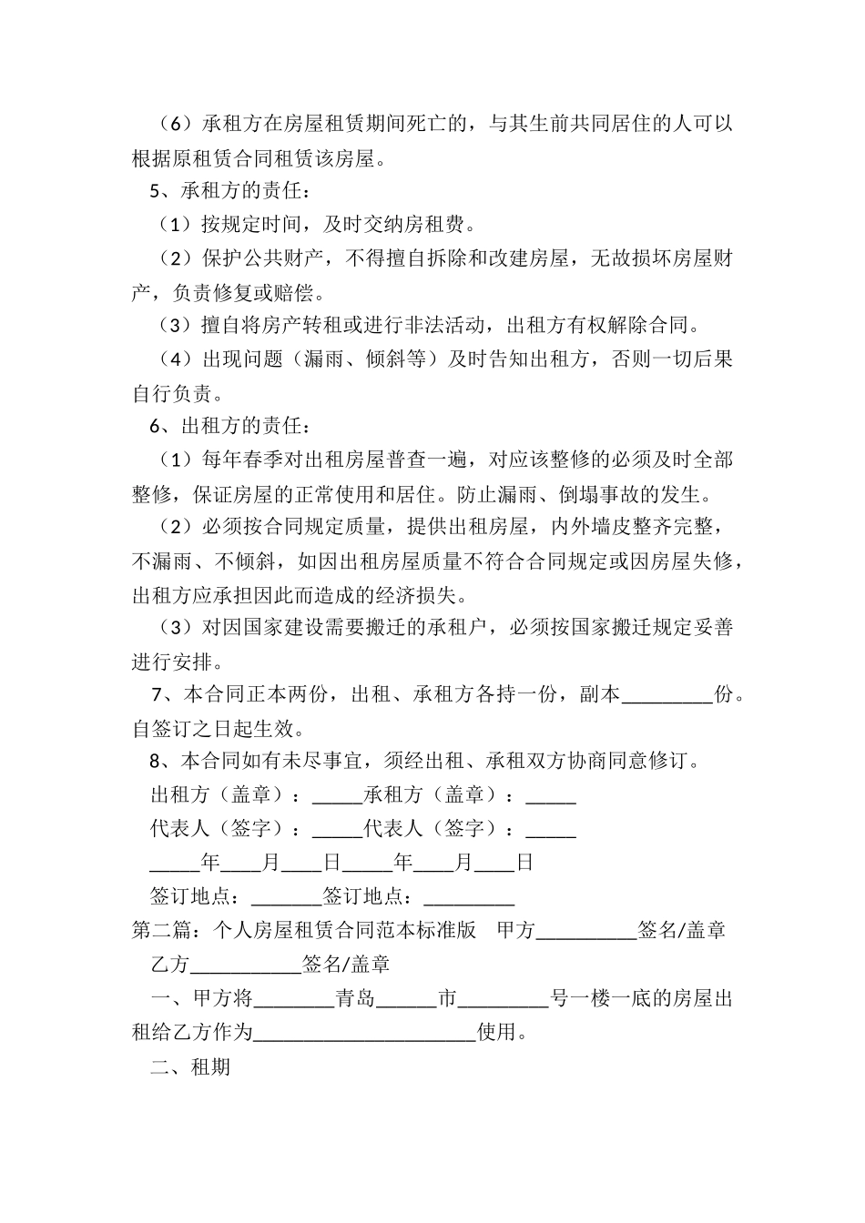 个人房屋租赁合同模板简易版-租赁合同-_第2页