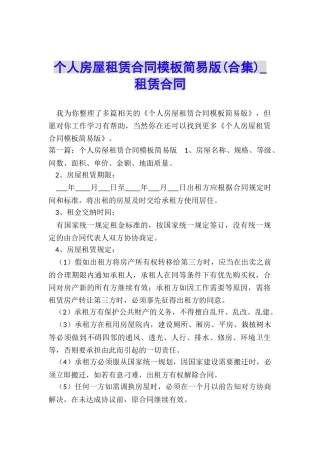 个人房屋租赁合同模板简易版-租赁合同-