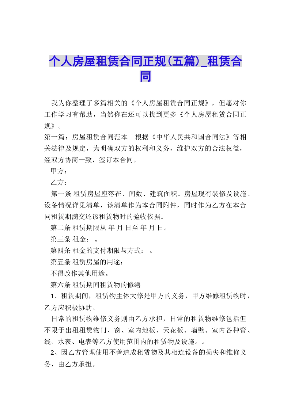 个人房屋租赁合同正规(五篇)-租赁合同-_第1页