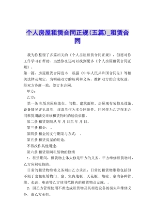 个人房屋租赁合同正规(五篇)-租赁合同-