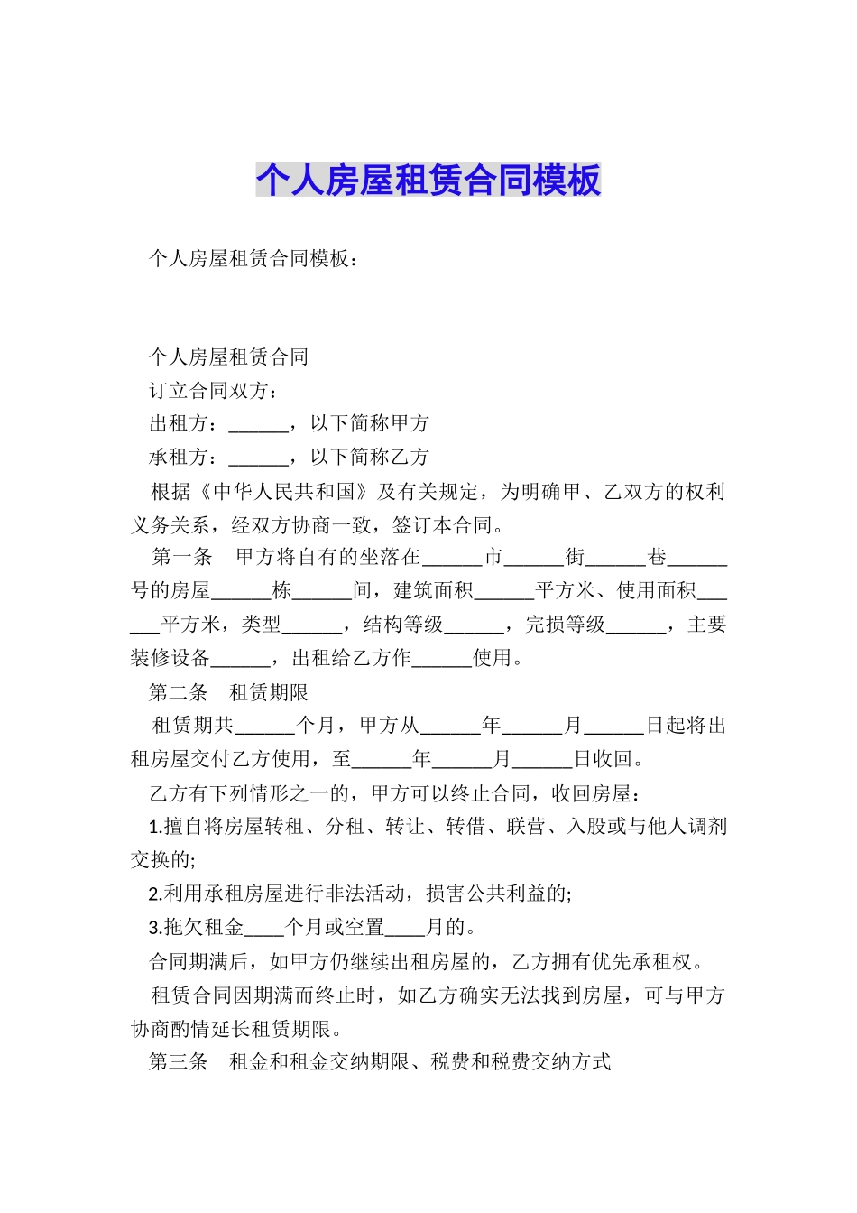 个人房屋租赁合同模板_第1页