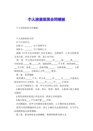 个人房屋租赁合同模板