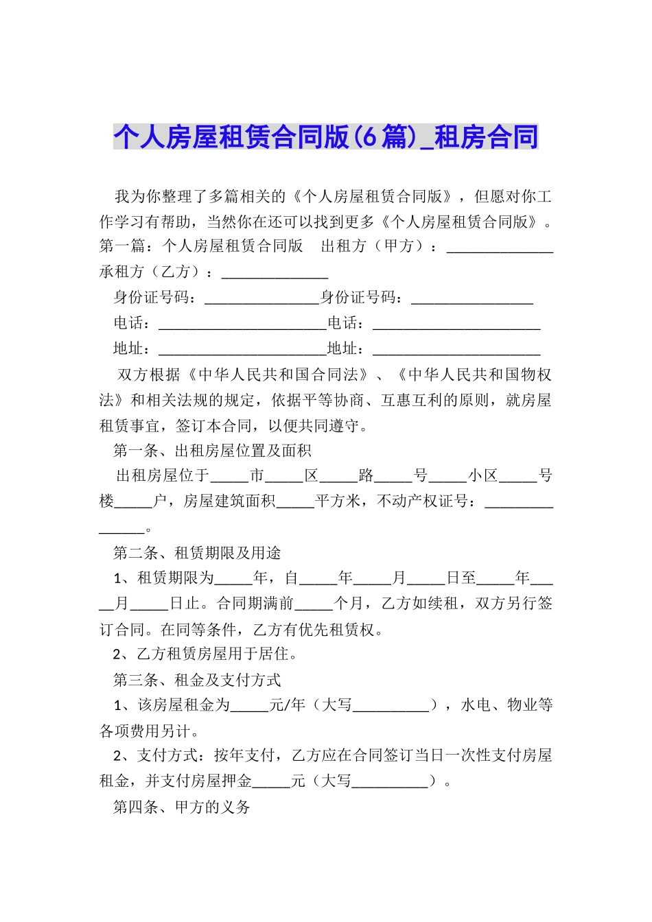 个人房屋租赁合同版(6篇)-租房合同-_第1页
