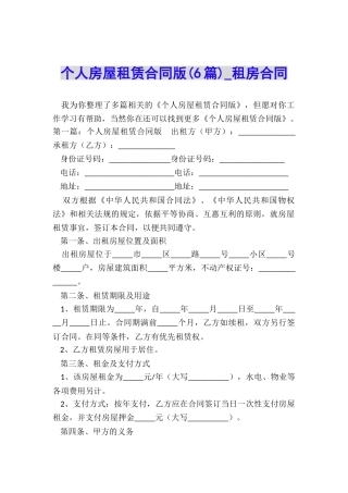 个人房屋租赁合同版(6篇)-租房合同-