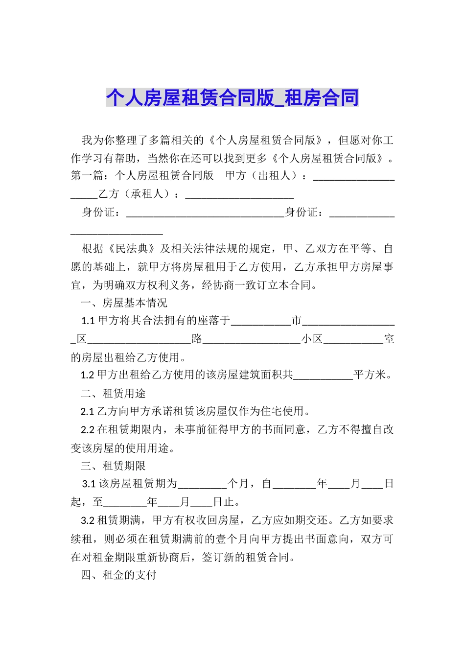 个人房屋租赁合同版-租房合同-_第1页