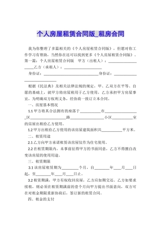 个人房屋租赁合同版-租房合同-