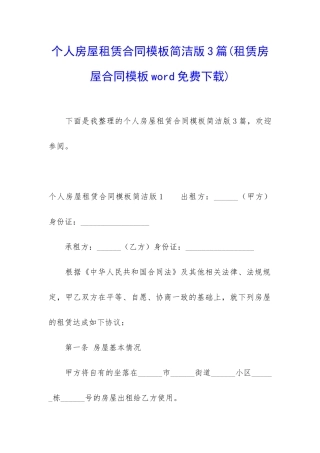 个人房屋租赁合同模板简洁版3篇