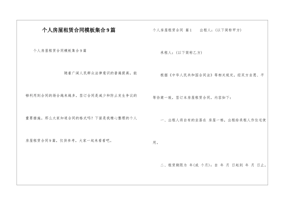 个人房屋租赁合同模板集合9篇_第1页