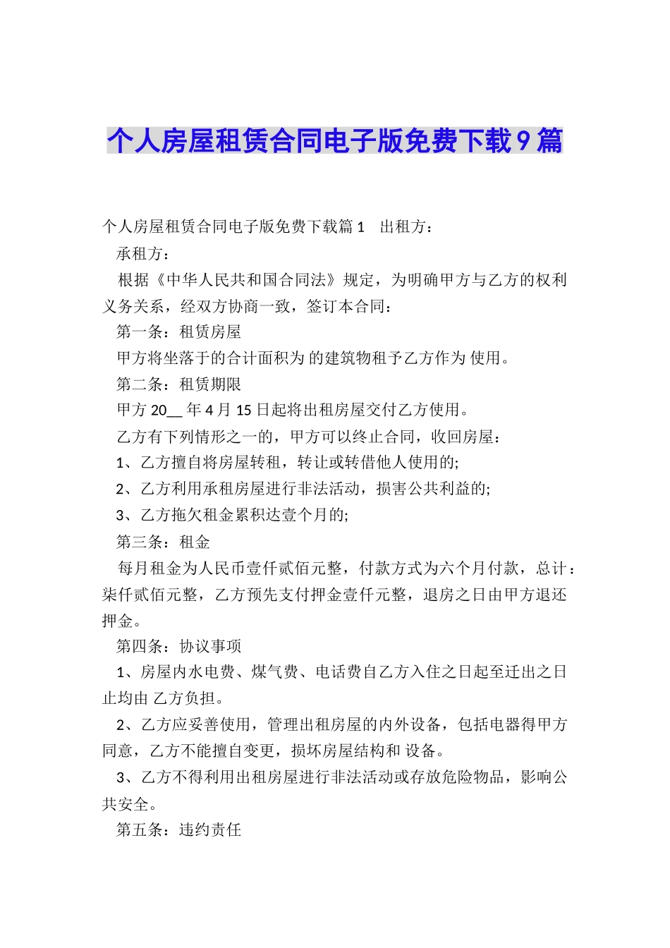 个人房屋租赁合同电子版免费下载9篇_第1页