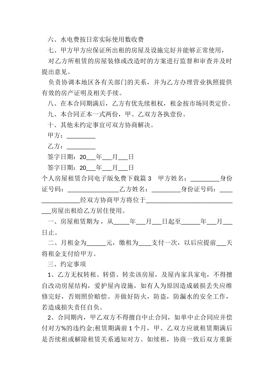 个人房屋租赁合同电子版免费下载9篇_第3页