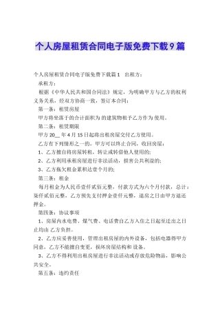 个人房屋租赁合同电子版免费下载9篇