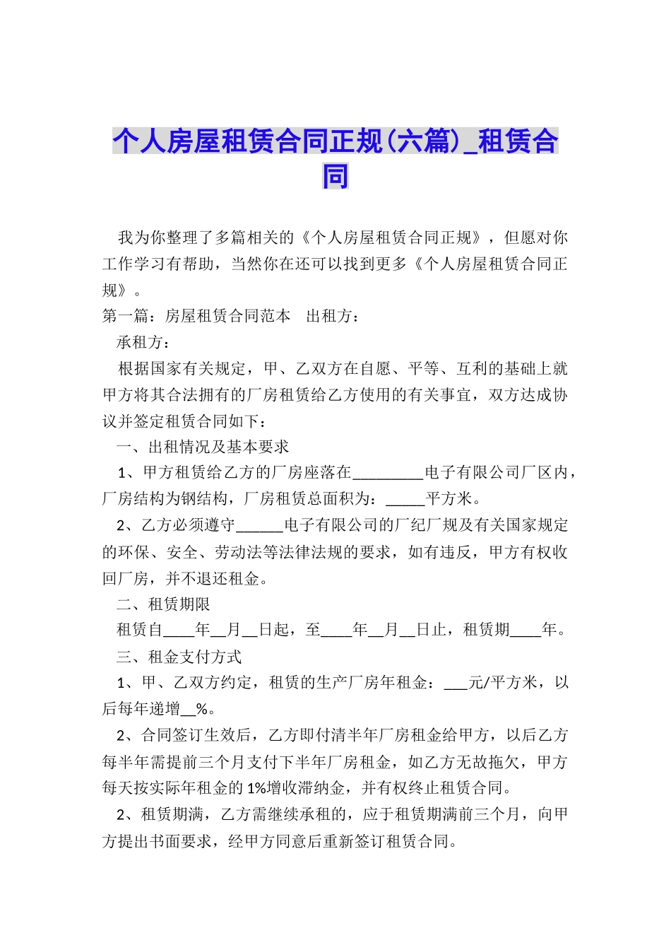 个人房屋租赁合同正规(六篇)-租赁合同-_第1页
