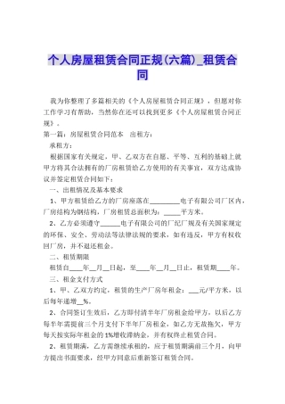 个人房屋租赁合同正规(六篇)-租赁合同-