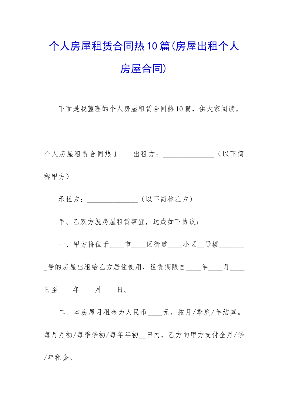 个人房屋租赁合同热10篇_第1页