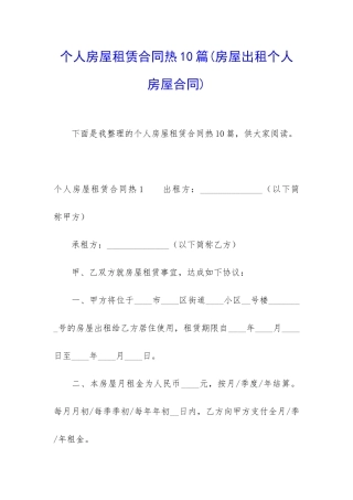 个人房屋租赁合同热10篇