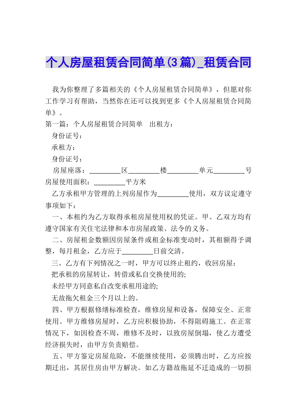 个人房屋租赁合同简单(3篇)-租赁合同-_第1页