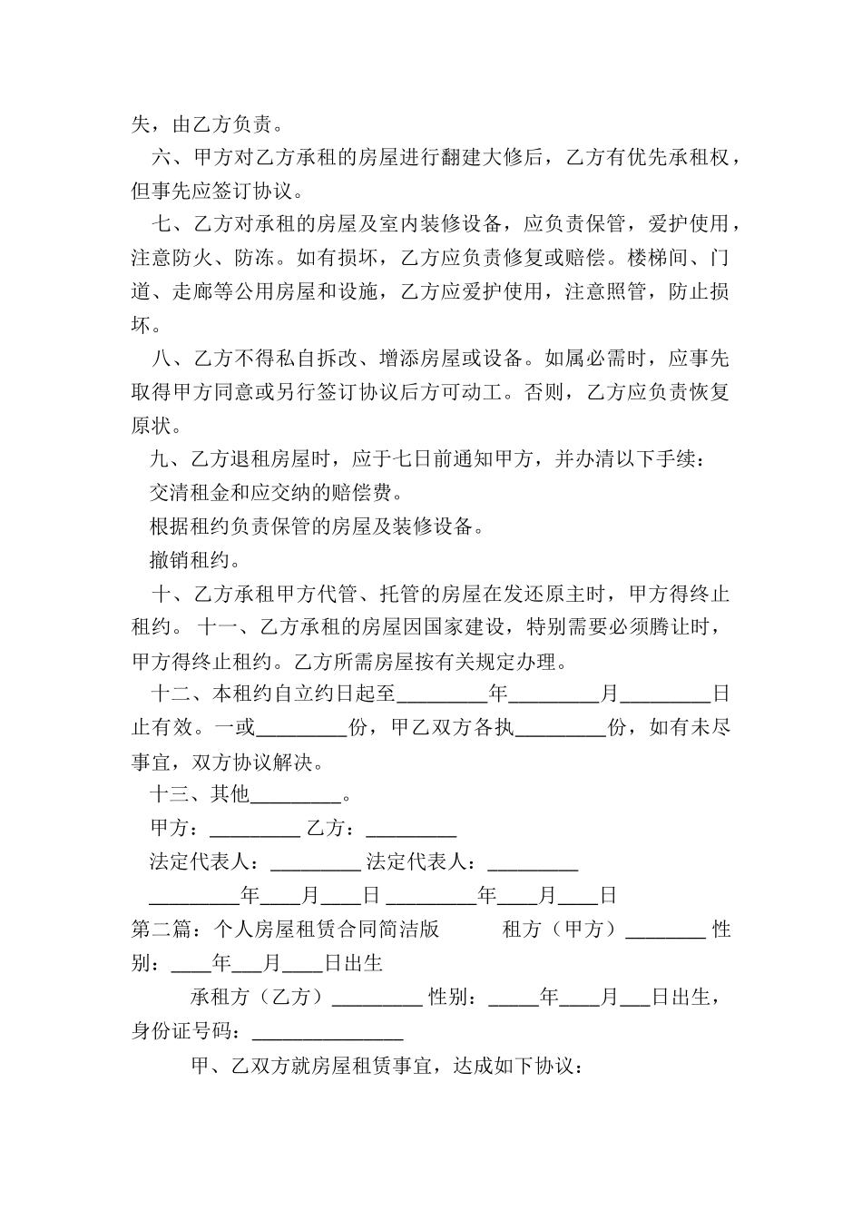 个人房屋租赁合同简单(3篇)-租赁合同-_第2页