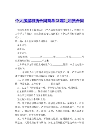 个人房屋租赁合同简单(3篇)-租赁合同-