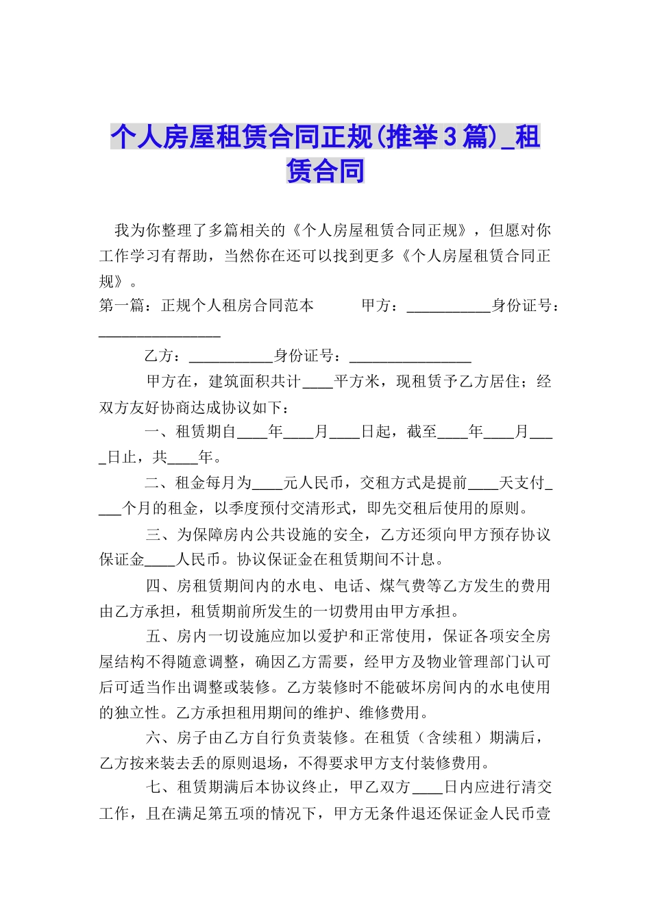 个人房屋租赁合同正规(推荐3篇)-租赁合同-_第1页