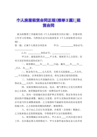 个人房屋租赁合同正规(推荐3篇)-租赁合同-
