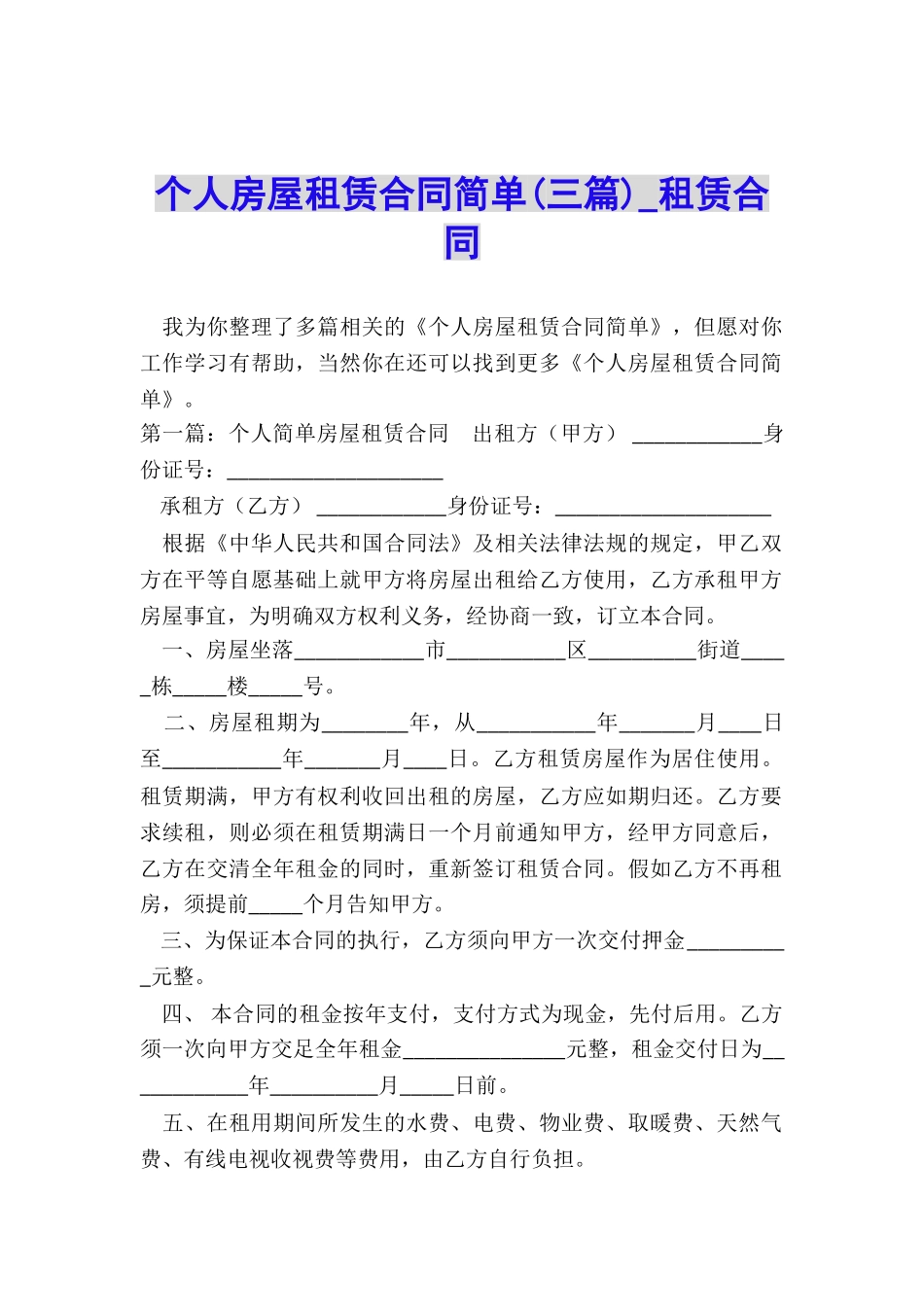 个人房屋租赁合同简单(三篇)-租赁合同-_第1页