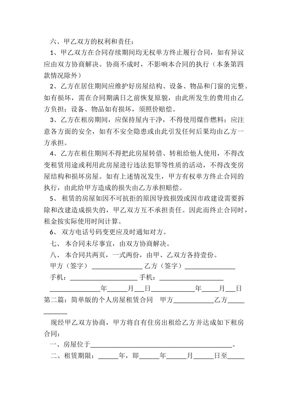个人房屋租赁合同简单(三篇)-租赁合同-_第2页