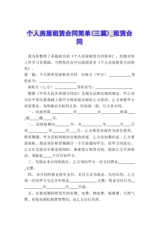 个人房屋租赁合同简单(三篇)-租赁合同-