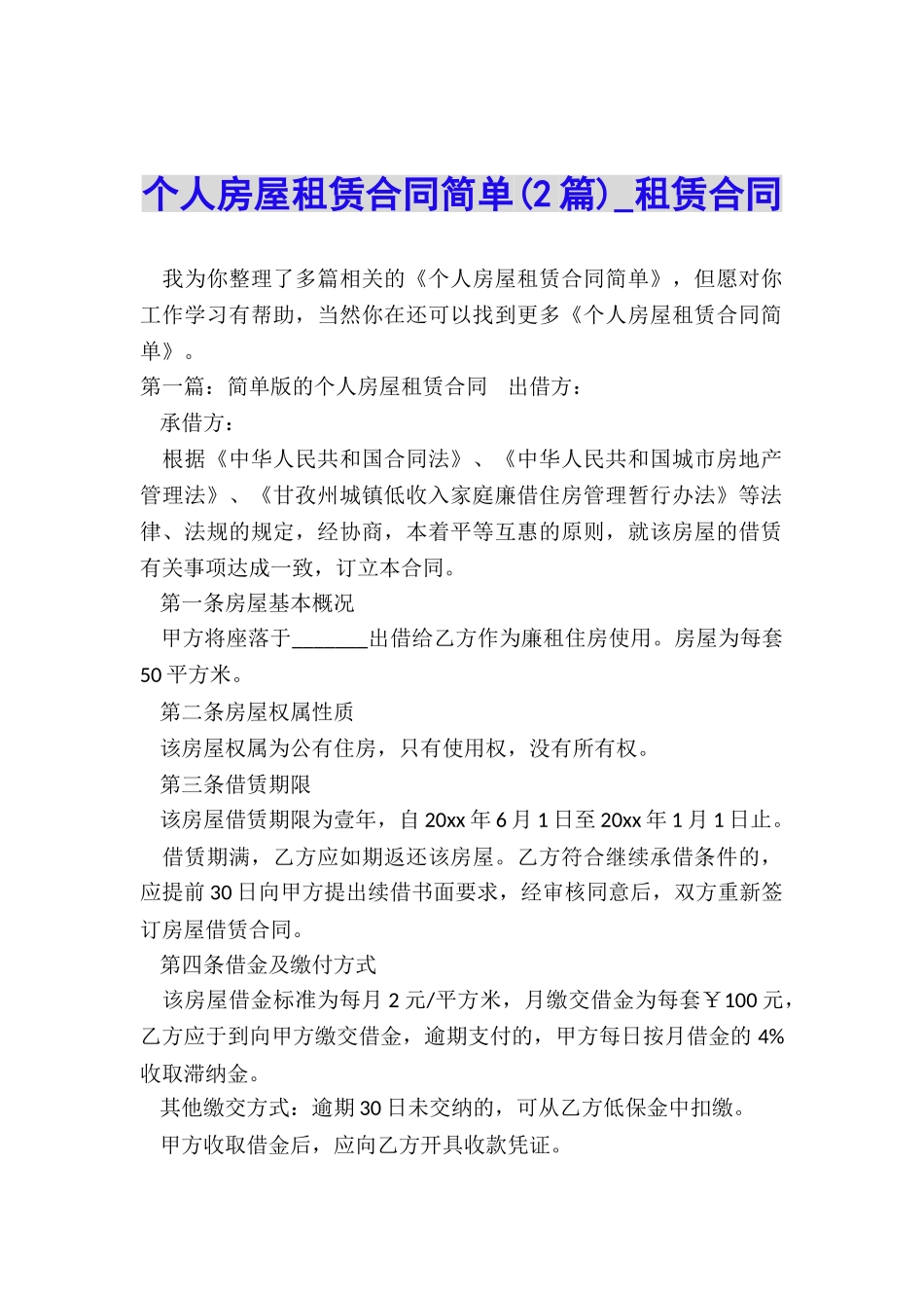 个人房屋租赁合同简单(2篇)-租赁合同-_第1页