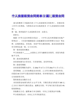 个人房屋租赁合同简单(2篇)-租赁合同-