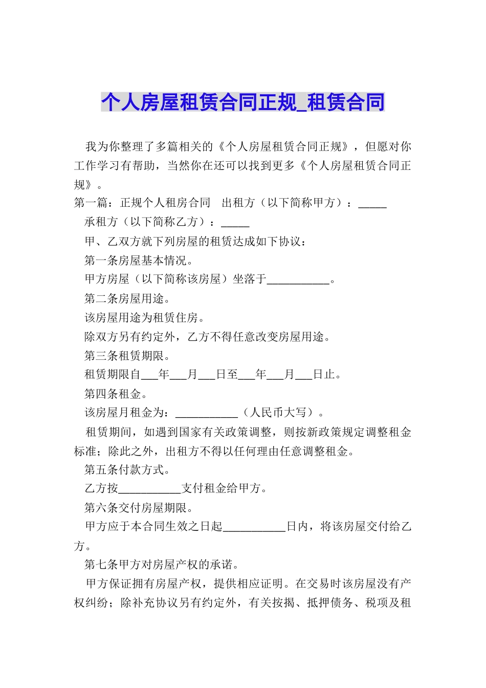 个人房屋租赁合同正规-租赁合同-_第1页