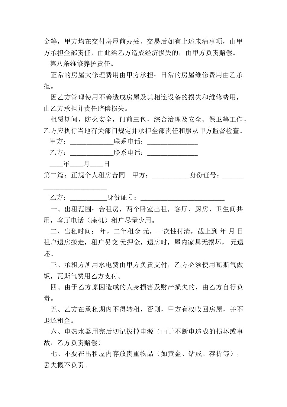 个人房屋租赁合同正规-租赁合同-_第2页