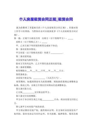 个人房屋租赁合同正规-租赁合同-