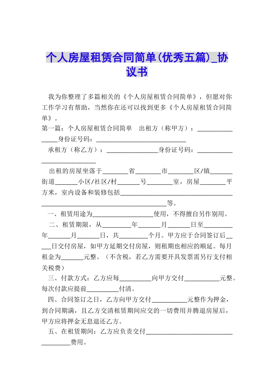 个人房屋租赁合同简单(优秀五篇)-协议书-_第1页