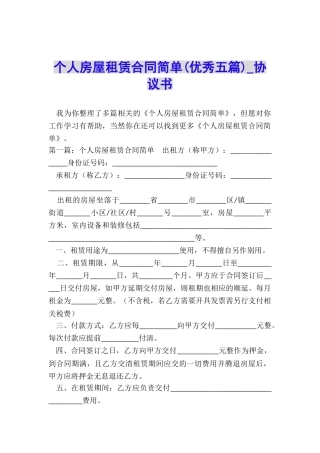 个人房屋租赁合同简单(优秀五篇)-协议书-