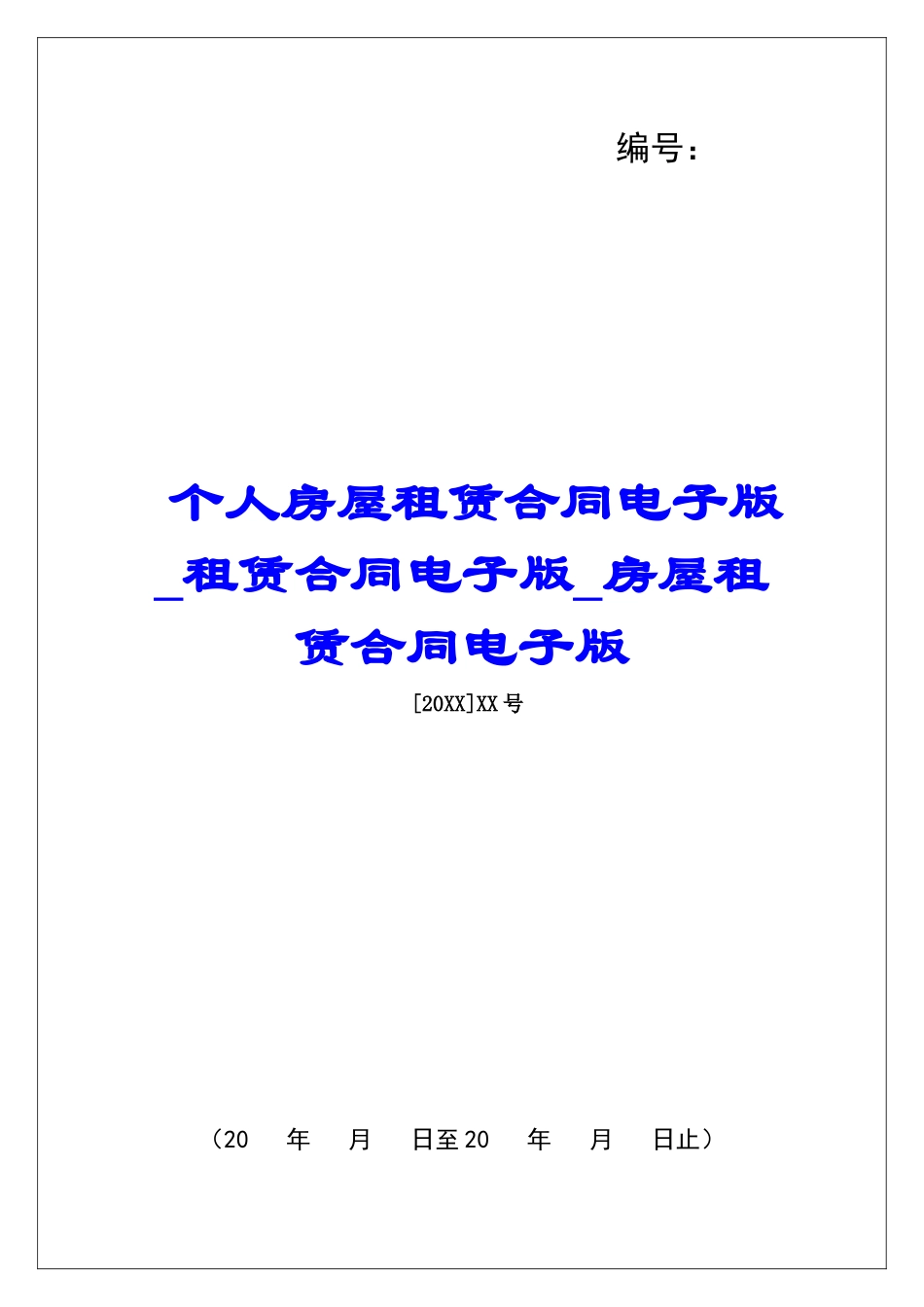 个人房屋租赁合同电子版租赁合同电子版房屋租赁合同电子版_第1页