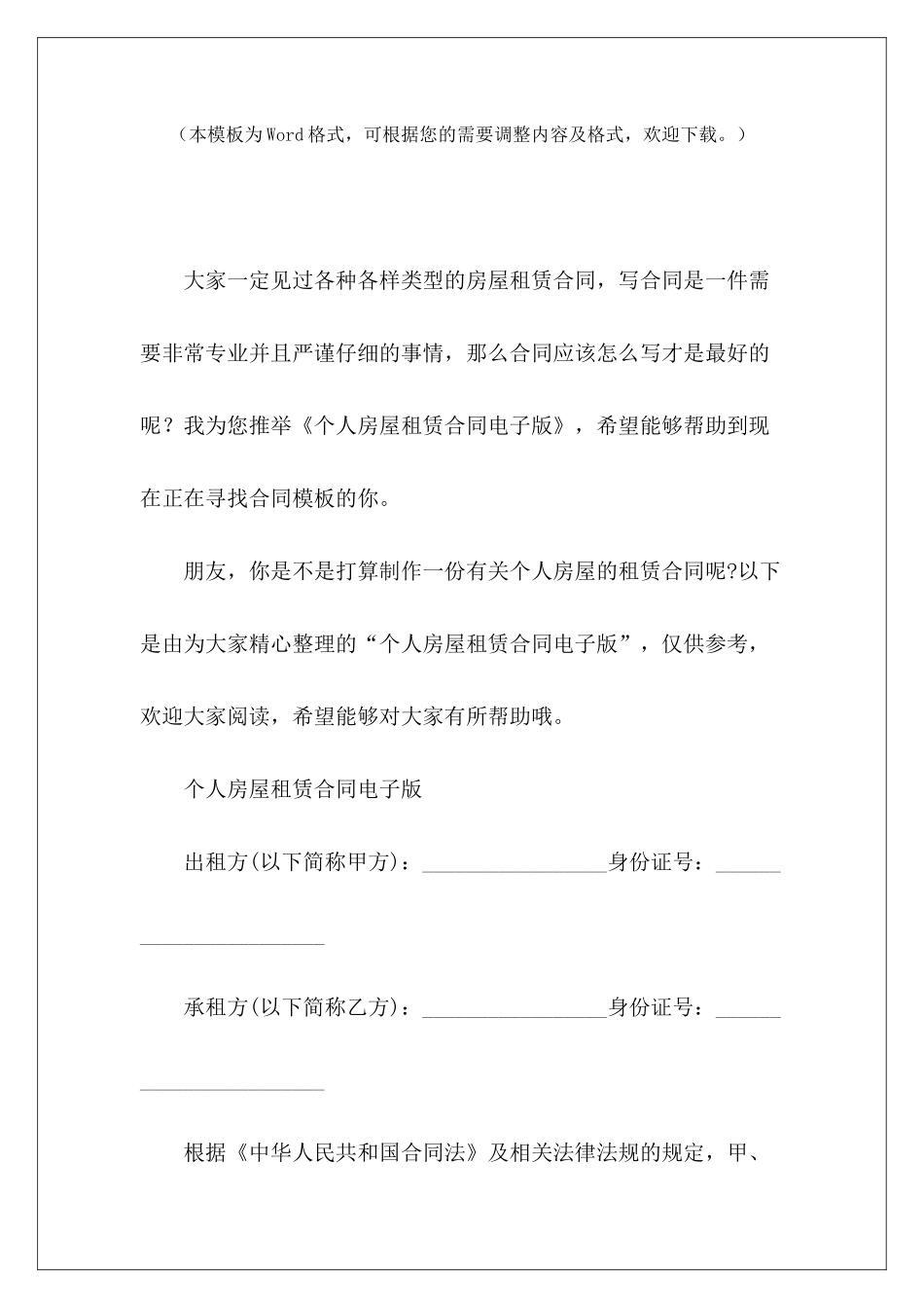 个人房屋租赁合同电子版租赁合同电子版房屋租赁合同电子版_第2页