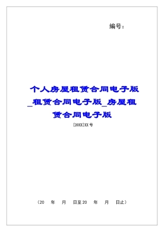 个人房屋租赁合同电子版租赁合同电子版房屋租赁合同电子版