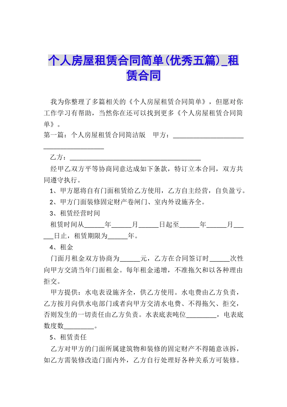 个人房屋租赁合同简单(优秀五篇)-租赁合同-_第1页